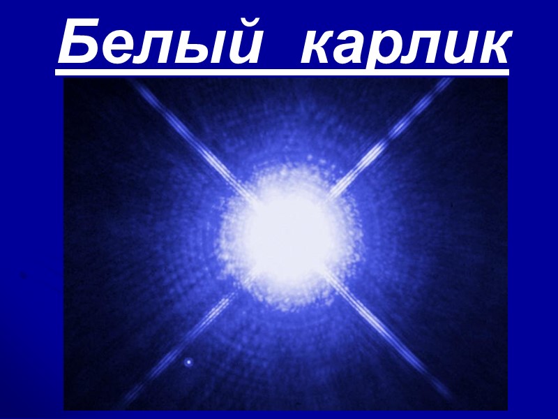 Белый карлик Белый карлик